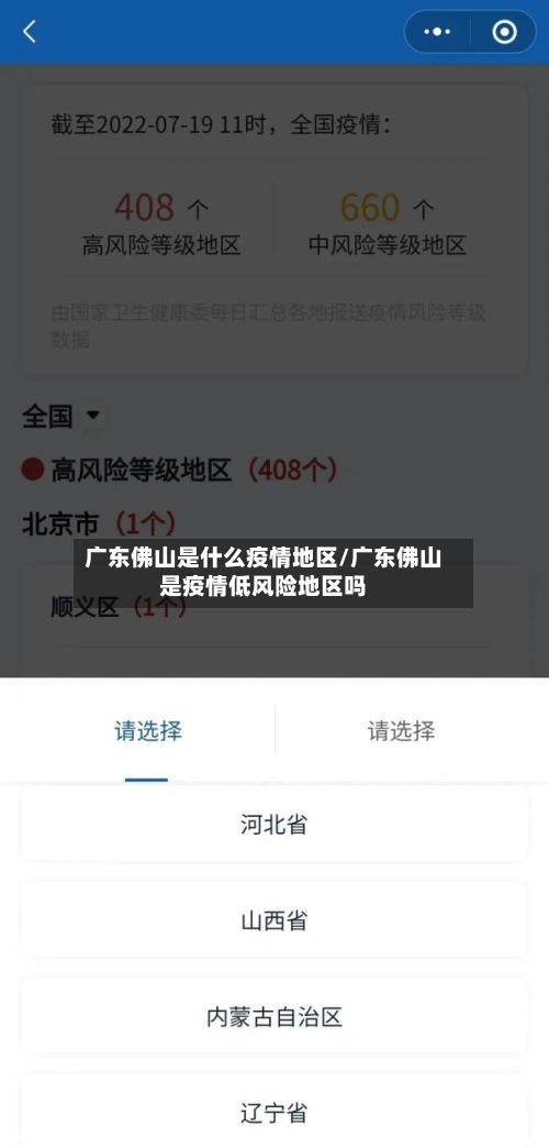 广东佛山是什么疫情地区/广东佛山是疫情低风险地区吗-第1张图片