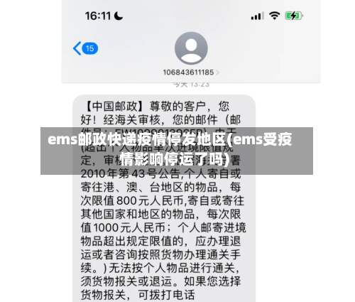 ems邮政快递疫情停发地区(ems受疫情影响停运了吗)-第1张图片