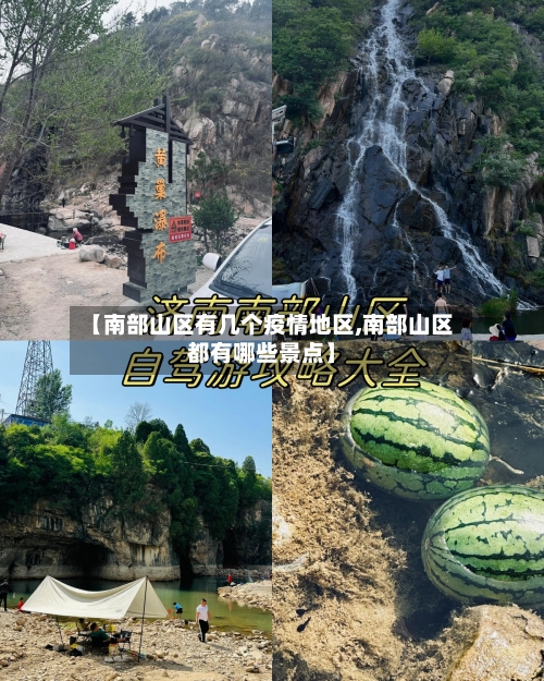 【南部山区有几个疫情地区,南部山区都有哪些景点】-第2张图片