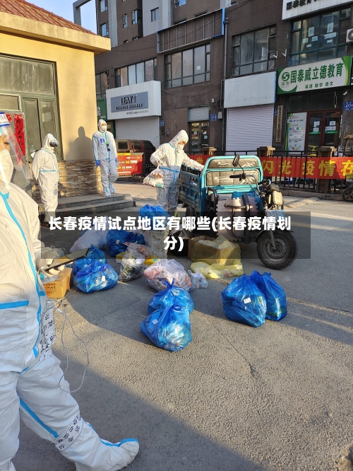 长春疫情试点地区有哪些(长春疫情划分)-第1张图片