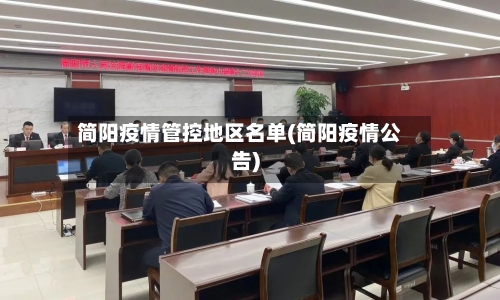 简阳疫情管控地区名单(简阳疫情公告)-第2张图片