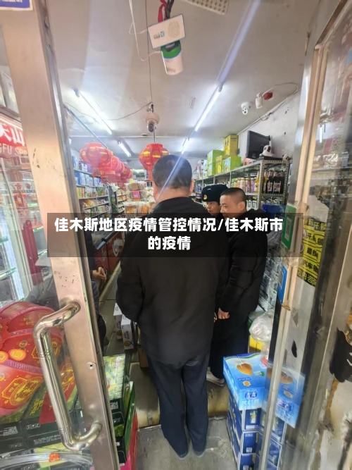 佳木斯地区疫情管控情况/佳木斯市的疫情-第1张图片