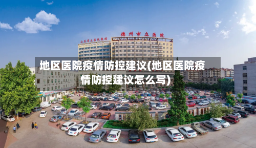 地区医院疫情防控建议(地区医院疫情防控建议怎么写)-第2张图片