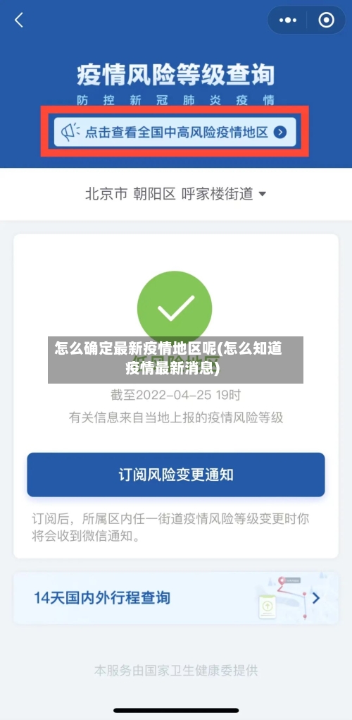 怎么确定最新疫情地区呢(怎么知道疫情最新消息)-第2张图片