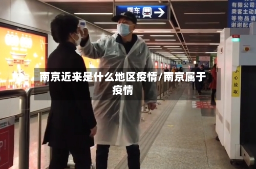 南京近来是什么地区疫情/南京属于疫情-第1张图片