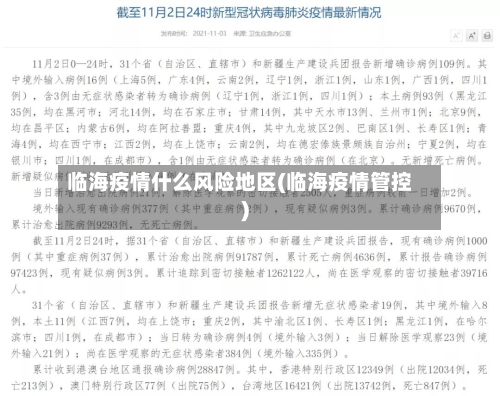 临海疫情什么风险地区(临海疫情管控)-第2张图片