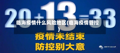 临海疫情什么风险地区(临海疫情管控)-第1张图片