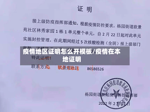 疫情地区证明怎么开模板/疫情在本地证明-第1张图片