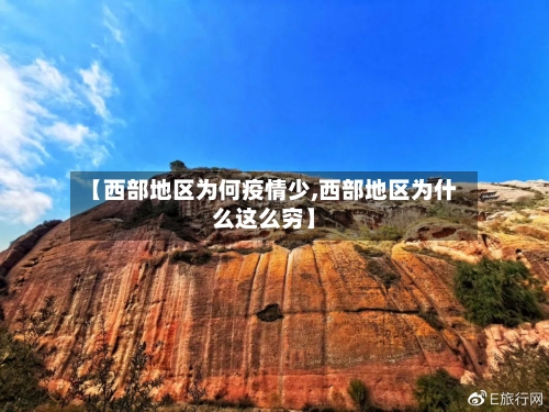 【西部地区为何疫情少,西部地区为什么这么穷】-第2张图片