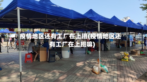 疫情地区还有工厂在上班(疫情地区还有工厂在上班嘛)-第2张图片