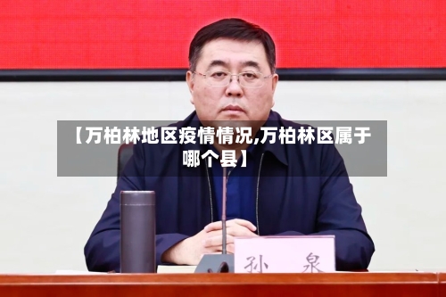 【万柏林地区疫情情况,万柏林区属于哪个县】-第2张图片