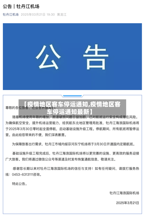 【疫情地区客车停运通知,疫情地区客车停运通知最新】-第3张图片