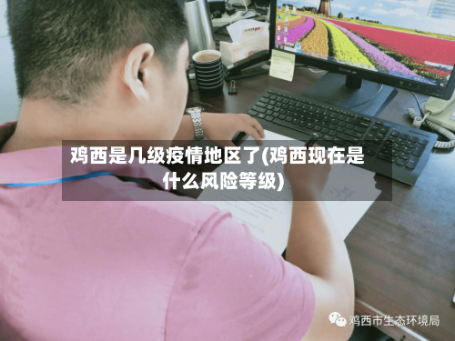 鸡西是几级疫情地区了(鸡西现在是什么风险等级)-第2张图片