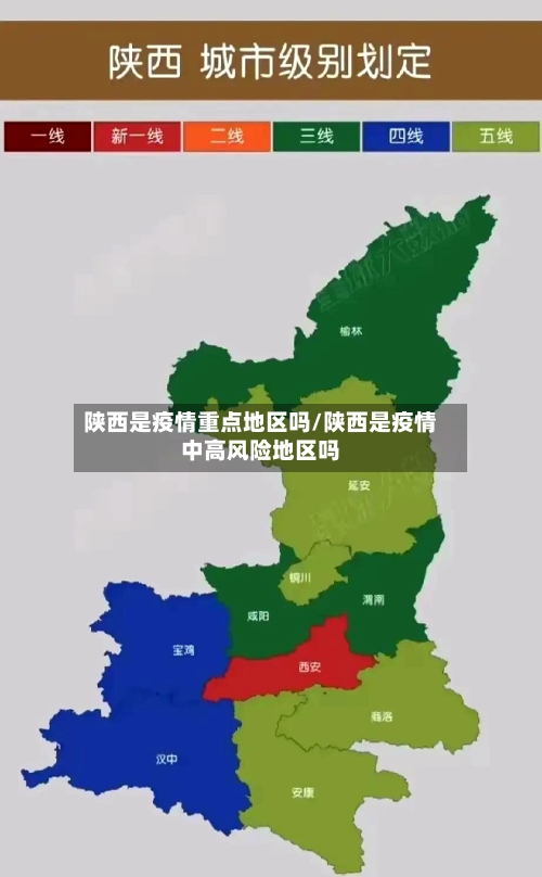 陕西是疫情重点地区吗/陕西是疫情中高风险地区吗-第2张图片