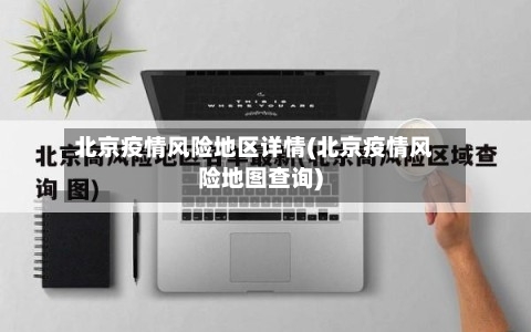 北京疫情风险地区详情(北京疫情风险地图查询)-第1张图片