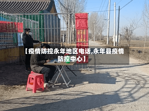 【疫情防控永年地区电话,永年县疫情防控中心】-第1张图片