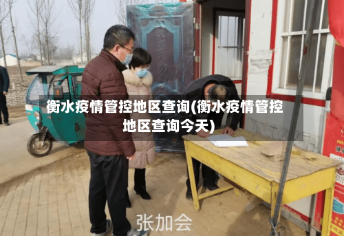 衡水疫情管控地区查询(衡水疫情管控地区查询今天)-第2张图片