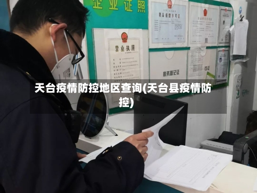 天台疫情防控地区查询(天台县疫情防控)-第1张图片