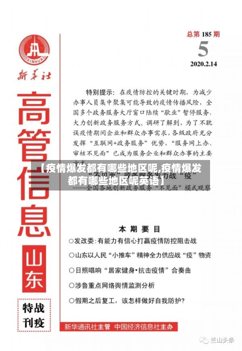 【疫情爆发都有哪些地区呢,疫情爆发都有哪些地区呢英语】-第1张图片