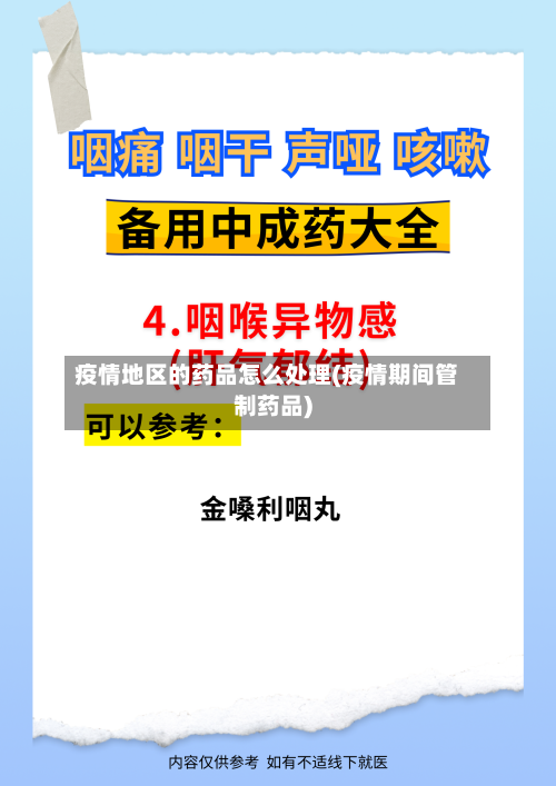 疫情地区的药品怎么处理(疫情期间管制药品)-第2张图片