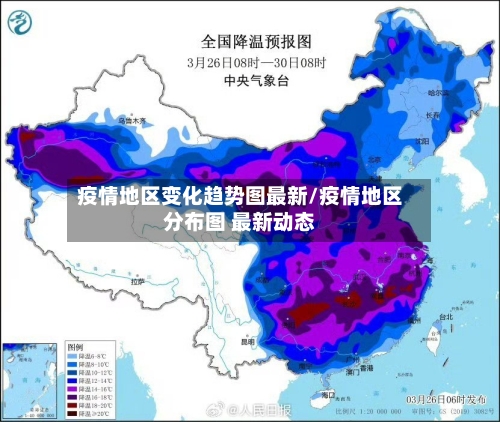疫情地区变化趋势图最新/疫情地区分布图 最新动态-第1张图片