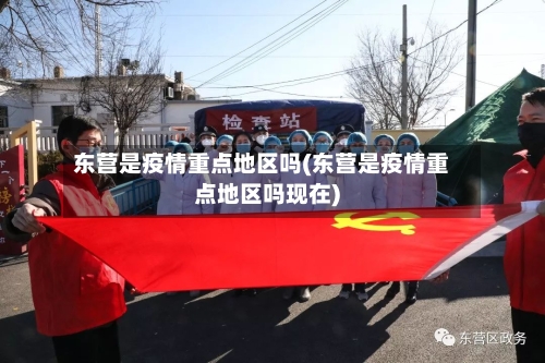 东营是疫情重点地区吗(东营是疫情重点地区吗现在)-第1张图片