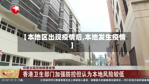 【本地区出现疫情后,本地发生疫情】-第1张图片
