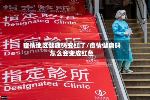 疫情地区健康码变红了/疫情健康码怎么会变成红色-第2张图片