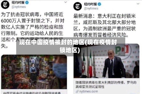 现在中国疫情被封的地区(现在疫情封锁地区)-第1张图片