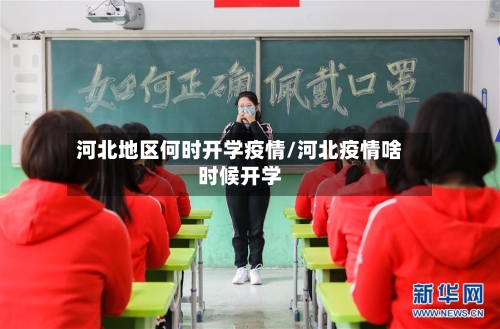河北地区何时开学疫情/河北疫情啥时候开学-第1张图片