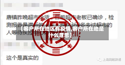 【客户所在地区有疫情,客户所在地是什么意思】-第3张图片