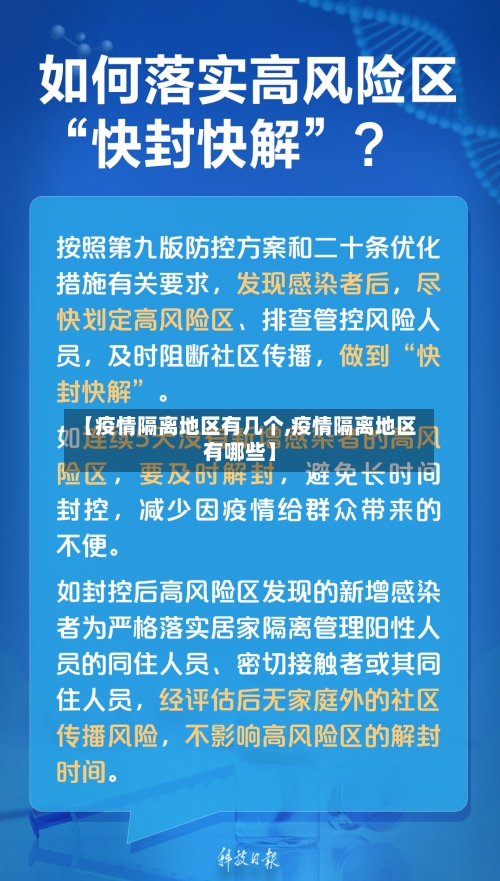 【疫情隔离地区有几个,疫情隔离地区有哪些】-第1张图片