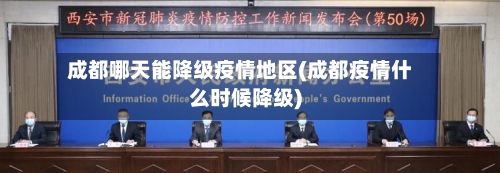 成都哪天能降级疫情地区(成都疫情什么时候降级)-第1张图片