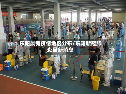 东阳最新疫情地区分布/东阳新冠肺炎最新消息-第1张图片