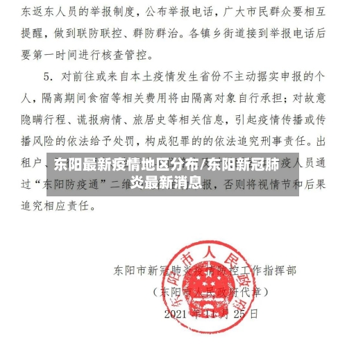 东阳最新疫情地区分布/东阳新冠肺炎最新消息-第2张图片