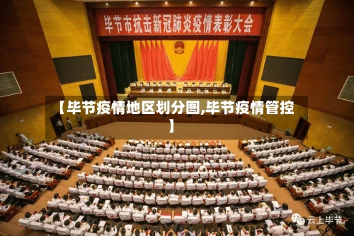 【毕节疫情地区划分图,毕节疫情管控】-第1张图片