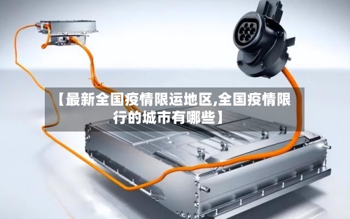 【最新全国疫情限运地区,全国疫情限行的城市有哪些】-第2张图片