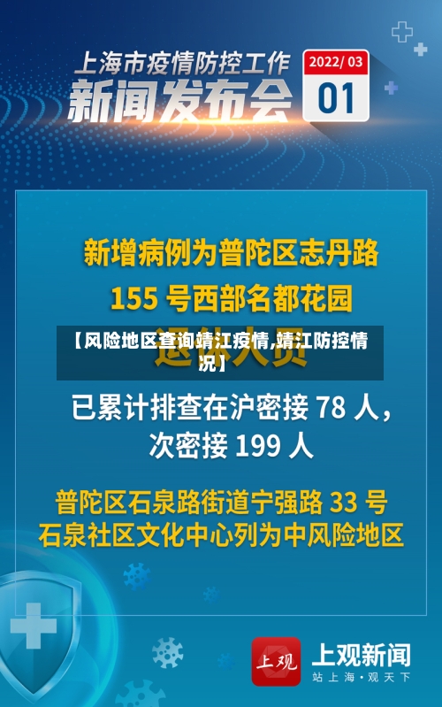 【风险地区查询靖江疫情,靖江防控情况】-第2张图片