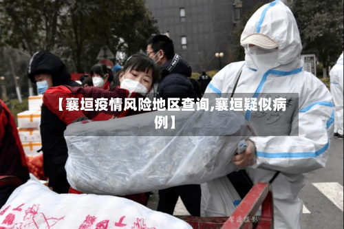 【襄垣疫情风险地区查询,襄垣疑似病例】-第3张图片