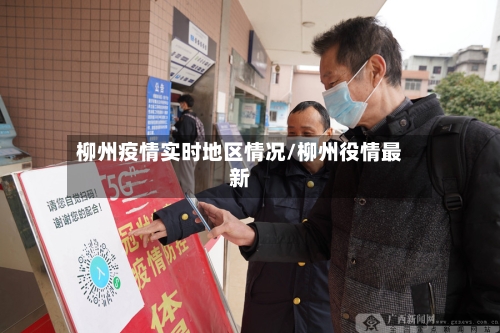 柳州疫情实时地区情况/柳州役情最新-第2张图片