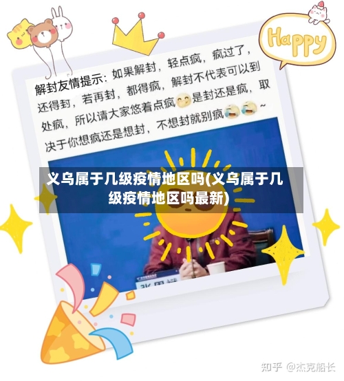 义乌属于几级疫情地区吗(义乌属于几级疫情地区吗最新)-第1张图片