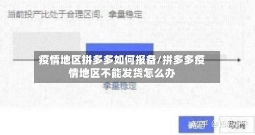 疫情地区拼多多如何报备/拼多多疫情地区不能发货怎么办-第2张图片