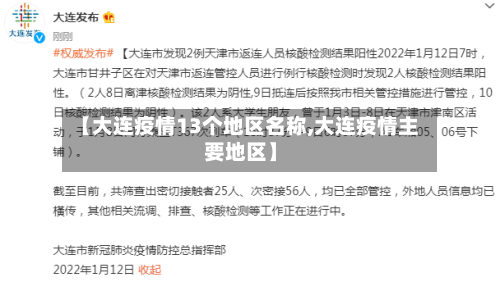 【大连疫情13个地区名称,大连疫情主要地区】-第1张图片