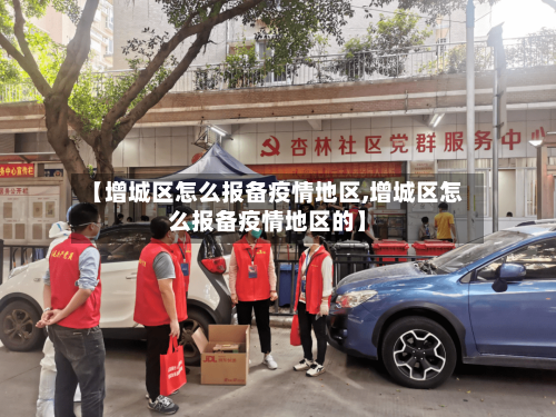 【增城区怎么报备疫情地区,增城区怎么报备疫情地区的】-第2张图片