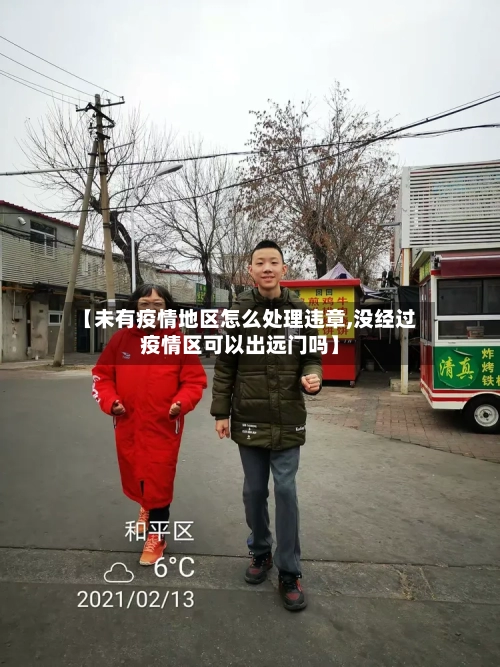 【未有疫情地区怎么处理违章,没经过疫情区可以出远门吗】-第1张图片