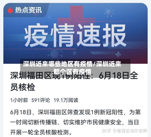 深圳近来哪些地区有疫情/深圳近来那个区有疫情-第2张图片