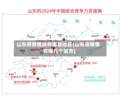 山东疫情模块有哪些地区(山东省疫情在哪几个城市)-第3张图片
