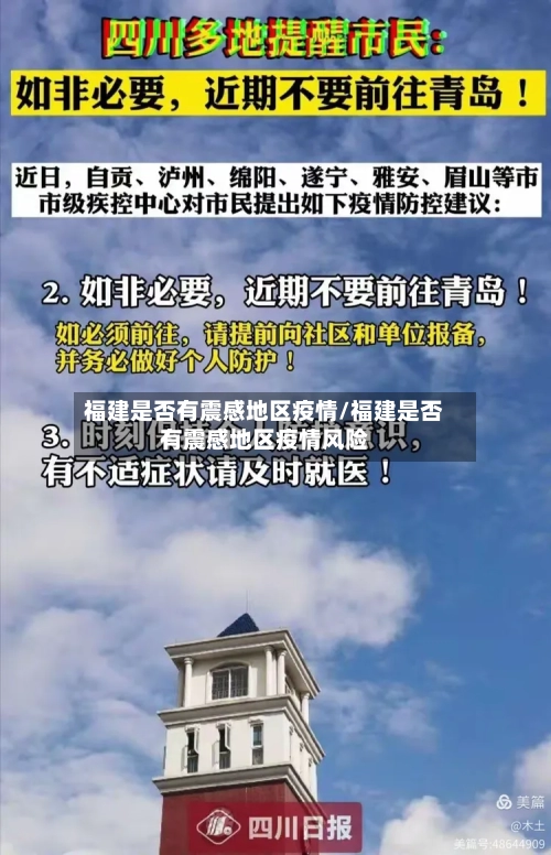 福建是否有震感地区疫情/福建是否有震感地区疫情风险-第1张图片