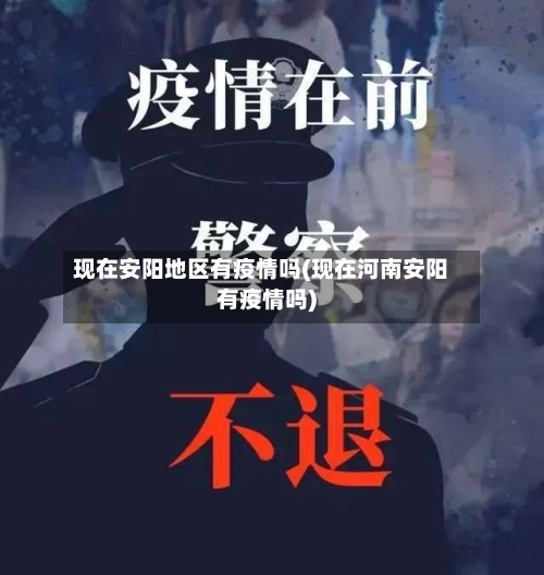 现在安阳地区有疫情吗(现在河南安阳有疫情吗)-第3张图片
