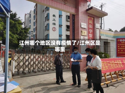 江州哪个地区没有疫情了/江州区是哪里-第2张图片